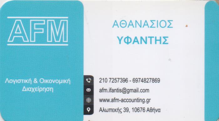 ΛΟΓΙΣΤΗΣ ΛΟΓΙΣΤΙΚΟ ΓΡΑΦΕΙΟ ACCOUNTING AND FINANCIAL MANAGER ΚΟΛΩΝΑΚΙ ΑΘΗΝΑ ΑΤΤΙΚΗ ΥΦΑΝΤΗΣ ΑΘΑΝΑΣΙΟΣ