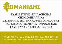 ΕΜΠΟΡΙΟ ΞΥΛΕΙΑΣ ΠΕΛΛΕΤ ΚΑΥΣΟΞΥΛΑ ROMANIDIS WOOD ΞΙΝΟ ΝΕΡΟ ΑΜΥΝΤΑΙΟ ΦΛΩΡΙΝΑ ΡΩΜΑΝΙΔΗΣ ΚΩΝΣΤΑΝΤΙΝΟΣ