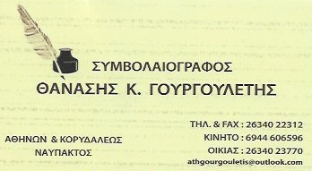 ΣΥΜΒΟΛΑΙΟΓΡΑΦΟΣ ΝΟΜΙΚΕΣ ΥΠΗΡΕΣΙΕΣ ΝΑΥΠΑΚΤΟΣ ΓΟΥΡΓΟΥΛΕΤΗΣ ΑΘΑΝΑΣΙΟΣ