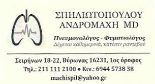 ΠΝΕΥΜΟΝΟΛΟΓΟΣ ΦΥΜΑΤΙΟΛΟΓΟΣ ΒΥΡΩΝΑΣ ΑΤΤΙΚΗ ΣΠΗΛΙΩΤΟΠΟΥΛΟΥ ΑΝΔΡΟΜΑΧΗ ΕΛΕΥΘΕΡΙΑ