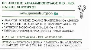 ΓΕΝΙΚΟΣ ΧΕΙΡΟΥΡΓΟΣ ΝΕΟ ΗΡΑΚΛΕΙΟ ΑΤΤΙΚΗ ΧΑΡΑΛΑΜΠΟΠΟΥΛΟΣ ΑΝΕΣΤΗΣ