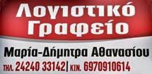 ΛΟΓΙΣΤΡΙΑ ΛΟΓΙΣΤΙΚΟ ΦΟΡΟΤΕΧΝΙΚΟ ΓΡΑΦΕΙΟ ΓΛΩΣΣΑ ΣΚΟΠΕΛΟΣ ΜΑΓΝΗΣΙΑ ΑΘΑΝΑΣΙΟΥ ΜΑΡΙΑ ΔΗΜΗΤΡΑ