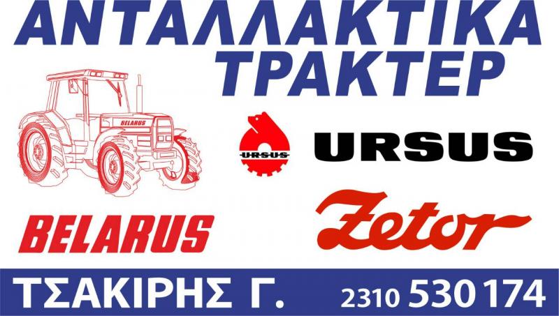 ΑΝΤΑΛΛΑΚΤΙΚΑ ΓΕΩΡΓΙΚΩΝ ΜΗΧΑΝΗΜΑΤΩΝ ΤΡΑΚΤΕΡ ΘΕΣΣΑΛΟΝΙΚΗ ΤΣΑΚΙΡΗΣ ΓΕΩΡΓΙΟΣ