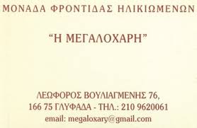Η ΜΕΓΑΛΟΧΑΡΗ ΜΟΝ ΙΚΕ