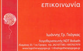 ΛΟΓΟΘΕΡΑΠΕΥΤΗΣ ΚΕΝΤΡΟ ΛΟΓΟΘΕΡΑΠΕΙΑΣ ΒΟΛΟΣ ΜΑΓΝΗΣΙΑ ΓΚΟΓΚΑΣ ΙΩΑΝΝΗΣ