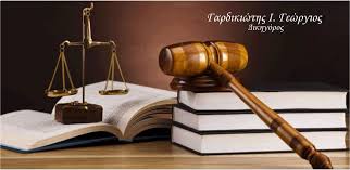 ΔΙΚΗΓΟΡΟΣ ΔΙΚΗΓΟΡΙΚΟ ΓΡΑΦΕΙΟ ΠΟΙΝΙΚΟ ΔΙΟΙΚΗΤΙΚΟ ΔΙΚΑΙΟ ΝΑΥΠΛΙΟ ΑΡΓΟΛΙΔΑ ΓΑΡΔΙΚΙΩΤΗΣ ΓΕΩΡΓΙΟΣ