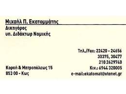 ΔΙΚΗΓΟΡΟΣ ΚΩΣ ΕΚΑΤΟΜΜΑΤΗΣ ΜΙΧΑΗΛ