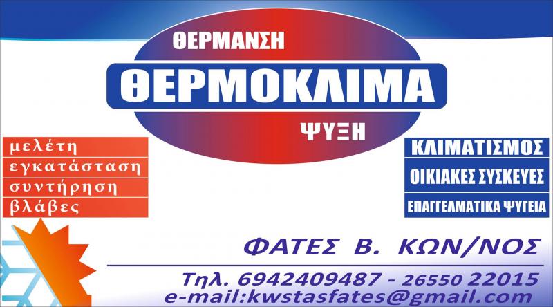 ΨΥΚΤΙΚΟΣ ΨΥΞΗ ΚΛΙΜΑΤΙΣΜΟΣ ΕΞΑΕΡΙΣΜΟΣ ΘΕΡΜΟΚΛΙΜΑ ΚΟΝΙΤΣΑ ΙΩΑΝΝΙΝΑ ΦΑΤΕΣ ΚΩΝΣΤΑΝΤΙΝΟΣ