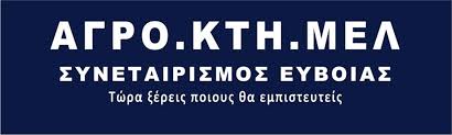 ΑΓΡΟΤΙΚΑ ΚΤΗΝΟΤΡΟΦΙΚΑ ΜΕΛΙΣΣΟΚΟΜΙΚΑ ΠΡΟΪΟΝΤΑ ΑΓΡΟΚΤΗΜΕΛ ΚΥΜΗ ΑΛΙΒΕΡΙ ΕΥΒΟΙΑ
