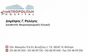 ΝΕΥΡΟΧΕΙΡΟΥΡΓΟΣ ΧΕΙΡΟΥΡΓΙΚΗ ΕΓΚΕΦΑΛΟΥ ΣΠΟΝΔΥΛΙΚΗΣ ΣΤΗΛΗΣ ΠΕΙΡΑΙΑΣ ΑΤΤΙΚΗ ΡΟΛΟΓΗΣ ΔΗΜΗΤΡΙΟΣ