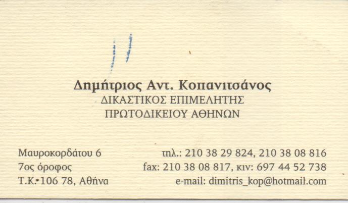 ΔΙΚΑΣΤΙΚΟΣ ΕΠΙΜΕΛΗΤΗΣ ΑΘΗΝΑ ΑΤΤΙΚΗ ΚΟΠΑΝΙΤΣΑΝΟΣ ΔΗΜΗΤΡΙΟΣ