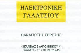 ΕΜΠΟΡΙΟ ΗΛΕΚΤΡΙΚΩΝ ΕΙΔΩΝ ΗΛΕΚΤΡΟΝΙΚΗ ΓΑΛΑΤΣΙΟΥ ΓΑΛΑΤΣΙ ΑΤΤΙΚΗ ΣΕΡΕΤΗΣ ΠΑΝΑΓΙΩΤΗΣ