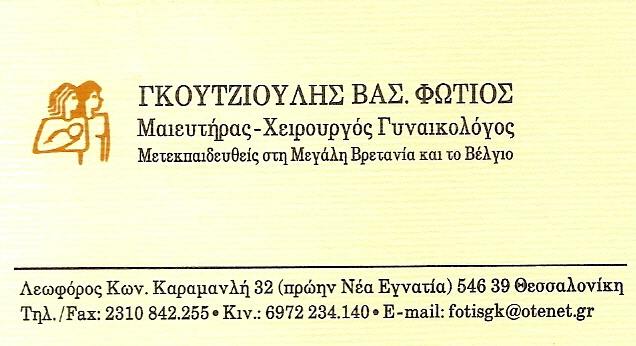 ΓΥΝΑΙΚΟΛΟΓΟΣ ΜΑΙΕΥΤΗΡΑΣ ΧΕΙΡΟΥΡΓΟΣ ΘΕΣΣΑΛΟΝΙΚΗ ΓΚΟΥΤΖΙΟΥΛΗΣ ΦΩΤΙΟΣ
