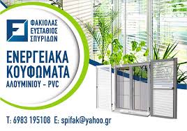 ΑΛΟΥΜΙΝΟΚΑΤΑΣΚΕΥΕΣ ΚΟΥΦΩΜΑΤΑ ΘΩΡΑΚΙΣΜΕΝΕΣ ΠΟΡΤΕΣ ΚΕΡΚΥΡΑ ΦΑΚΙΟΛΑΣ ΣΠΥΡΙΔΩΝ