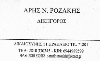 ΔΙΚΗΓΟΡΟΣ ΔΙΚΗΓΟΡΙΚΟ ΓΡΑΦΕΙΟ ΗΡΑΚΛΕΙΟ ΚΡΗΤΗ ΡΟΖΑΚΗΣ ΑΡΗΣ