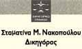 ΔΙΚΗΓΟΡΟΣ ΔΙΚΗΓΟΡΙΚΟ ΓΡΑΦΕΙΟ ΚΑΛΑΜΑΤΑ ΜΕΣΣΗΝΙΑ ΝΑΚΟΠΟΥΛΟΥ ΣΤΑΜΑΤΙΝΑ