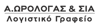 ΛΟΓΙΣΤΙΚΟ ΦΟΡΟΤΕΧΝΙΚΟ ΓΡΑΦΕΙΟ ΛΟΓΙΣΤΗΣ ΩΜΕΓΑ ΒΕΡΟΙΑ ΗΜΑΘΙΑ ΩΡΟΛΟΓΑΣ Α. ΚΑΙ ΣΙΑ ΟΕ