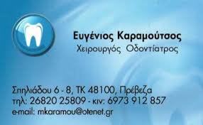 ΟΔΟΝΤΙΑΤΡΟΣ ΧΕΙΡΟΥΡΓΟΣ ΠΡΕΒΕΖΑ ΚΑΡΑΜΟΥΤΣΟΣ ΕΥΓΕΝΙΟΣ