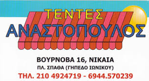 ΤΕΝΤΕΣ ΝΙΚΑΙΑ ΑΝΑΣΤΟΠΟΥΛΟΣ ΠΑΝΑΓΙΩΤΗΣ