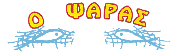 ΙΧΘΥΟΠΩΛΕΙΟ ΧΟΝΔΡΙΚΟ ΕΜΠΟΡΙΟ ΙΧΘΥΩΝ Ο ΨΑΡΑΣ ΧΑΛΑΣΤΡΑ ΘΕΣΣΑΛΟΝΙΚΗ ΠΑΣΤΡΟΥΜΑΣ Ε.-ΓΙΑΓΚΟΠΟΥΛΟΥ Ι. ΟΕ