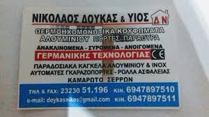 ΑΛΟΥΜΙΝΟΚΑΤΑΣΚΕΥΕΣ ΚΟΥΦΩΜΑΤΑ ΑΛΟΥΜΙΝΙΟΥ EXALCO ECONOMY ΚΑΜΑΡΩΤΟ ΣΙΔΗΡΟΚΑΣΤΡΟ ΣΕΡΡΕΣ ΔΟΥΚΑΣ ΝΙΚΟΛΑΟΣ