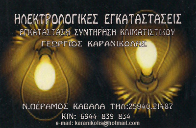 ΗΛΕΚΤΡΟΛΟΓΟΣ ΝΕΑ ΠΕΡΑΜΟΣ ΚΑΒΑΛΑ ΚΑΡΑΝΙΚΟΛΗΣ ΓΕΩΡΓΙΟΣ