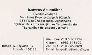 ΠΝΕΥΜΟΝΟΛΟΓΟΣ ΦΥΜΑΤΙΟΛΟΓΟΣ ΣΠΥΡΟΜΕΤΡΗΣΗ ΒΡΟΓΧΙΚΟ ΑΣΘΜΑ ΧΑΛΑΝΔΡΙ ΑΤΤΙΚΗ ΛΑΜΠΑΔΙΤΗΣ ΙΩΑΝΝΗΣ