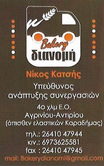 ΠΑΡΑΓΩΓΗ ΠΡΟΪΟΝΤΩΝ ΖΥΜΗΣ BAKERY ΔΙΑΝΟΜΗ ΕΠΕ ΑΓΡΙΝΙΟ ΚΑΤΣΗΣ ΔΗΜΗΤΡΙΟΣ