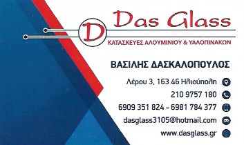 ΥΑΛΟΠΙΝΑΚΕΣ DAS GLASS ΗΛΙΟΥΠΟΛΗ ΑΤΤΙΚΗ ΔΑΣΚΑΛΟΠΟΥΛΟΣ ΒΑΣΙΛΕΙΟΣ
