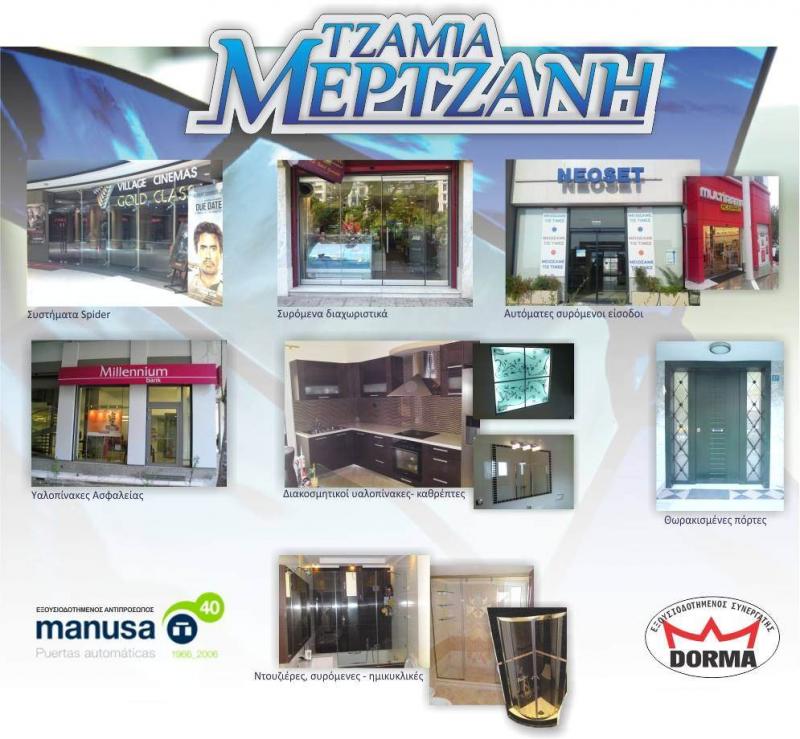 ΤΖΑΜΙΑ ΚΡΥΣΤΑΛΛΑ ΚΟΥΦΩΜΑΤΑ ΚΑΘΡΕΠΤΕΣ GLASS MERTZANI ΘΕΣΣΑΛΟΝΙΚΗ ΜΕΡΤΖΑΝΗΣ ΠΑΝΑΓΙΩΤΗΣ