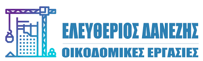 ΟΙΚΟΔΟΜΙΚΕΣ ΕΡΓΑΣΙΕΣ ΑΝΑΚΑΙΝΙΣΕΙΣ ΚΤΙΡΙΩΝ ΜΕΣΣΑΡΙΑ ΣΑΝΤΟΡΙΝΗ ΔΑΝΕΖΗΣ ΕΛΕΥΘΕΡΙΟΣ
