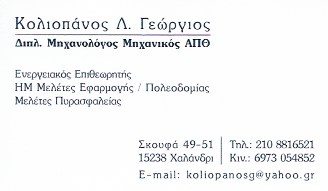 ΜΗΧΑΝΟΛΟΓΟΣ ΜΗΧΑΝΙΚΟΣ ΧΑΛΑΝΔΡΙ ΑΤΤΙΚΗ ΚΟΛΙΟΠΑΝΟΣ ΓΕΩΡΓΙΟΣ