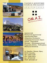 ΑΡΧΙΤΕΚΤΟΝΑΣ ΑΡΧΙΤΕΚΤΟΝΙΚΟ ΓΡΑΦΕΙΟ ΟΜΑΣ ΝΑΟΥΣΑ ΠΑΡΟΣ ΚΟΥΖΟΥΜΗΣ ΙΩΑΝΝΗΣ