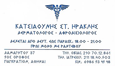 ΔΕΡΜΑΤΟΛΟΓΟΣ ΑΦΡΟΔΙΣΙΟΛΟΓΟΣ ΔΕΡΜΑΤΟΛΟΓΙΚΟ ΙΑΤΡΕΙΟ ΠΑΓΚΡΑΤΙ ΑΤΤΙΚΗ ΚΑΤΣΙΑΟΥΝΗΣ ΗΡΑΚΛΗΣ