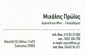 ΑΡΧΙΤΕΚΤΩΝ ΑΡΧΙΤΕΚΤΟΝΙΚΟ ΓΡΑΦΕΙΟ ΑΘΗΝΑ ΑΤΤΙΚΗ ΠΡΩΙΟΣ ΜΙΧΑΗΛ