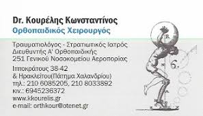 ΟΡΘΟΠΕΔΙΚΟΣ ΧΕΙΡΟΥΡΓΟΣ ΟΡΘΟΠΕΔΙΚΟ ΙΑΤΡΕΙΟ ΤΡΑΥΜΑΤΙΟΛΟΓΟΣ ΧΑΛΑΝΔΡΙ ΑΤΤΙΚΗ ΚΟΥΡΕΛΗΣ ΚΩΝΣΤΑΝΤΙΝΟΣ