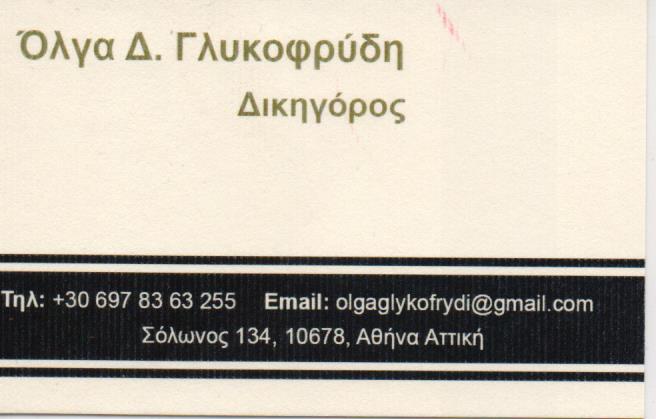 ΔΙΚΗΓΟΡΟΣ ΔΙΚΗΓΟΡΙΚΟ ΓΡΑΦΕΙΟ ΑΘΗΝΑ ΑΤΤΙΚΗ ΓΛΥΚΟΦΡΥΔΗ ΟΛΓΑ