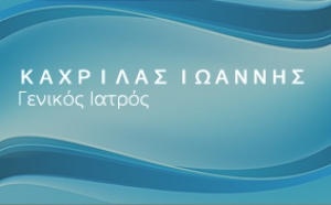 ΓΕΝΙΚΟΣ ΙΑΤΡΟΣ ΑΝΕΥ ΕΙΔΙΚΟΤΗΤΑΣ ΣΚΑΛΑ ΚΕΦΑΛΛΟΝΙΑ ΚΑΧΡΙΛΑΣ ΙΩΑΝΝΗΣ