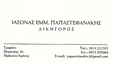 ΔΙΚΗΓΟΡΟΣ ΗΡΑΚΛΕΙΟ ΚΡΗΤΗ ΠΑΠΑΣΤΕΦΑΝΑΚΗΣ ΙΑΣΩΝ