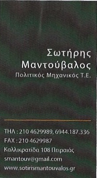 ΠΟΛΙΤΙΚΟΣ ΜΗΧΑΝΙΚΟΣ ΠΕΙΡΑΙΑΣ ΑΤΤΙΚΗ ΜΑΝΤΟΥΒΑΛΟΣ ΣΩΤΗΡΙΟΣ