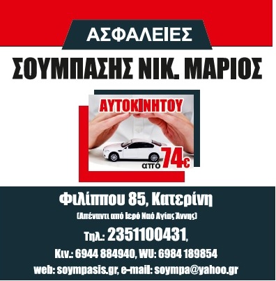 ΑΣΦΑΛΙΣΤΙΚΟΣ ΣΥΜΒΟΥΛΟΣ ΑΣΦΑΛΙΣΤΙΚΟ ΓΡΑΦΕΙΟ ΑΣΦΑΛΕΙΕΣ ΧΑΜΗΛΕΣ ΤΙΜΕΣ ΚΑΤΕΡΙΝΗ ΠΙΕΡΙΑ ΣΟΥΜΠΑΣΗΣ ΜΑΡΙΟΣ