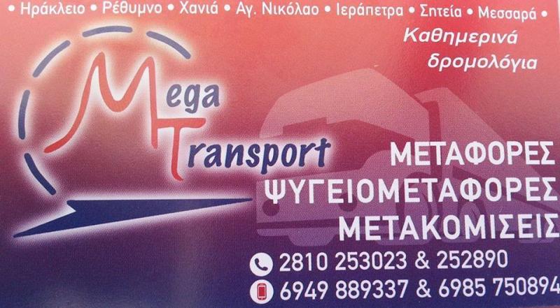 ΜΕΤΑΦΟΡΙΚΗ ΕΤΑΙΡΕΙΑ ΜΕΤΑΦΟΡΕΣ ΜΕΤΑΚΟΜΙΣΕΙΣ MEGA TRANSPORT ΗΡΑΚΛΕΙΟ ΚΡΗΤΗ ΚΟΥΡΠΑΣ ΣΤΑΥΡΟΣ