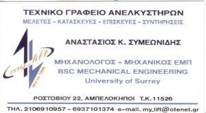 ΤΕΧΝΙΚΟ ΓΡΑΦΕΙΟ ΑΝΕΛΚΥΣΤΗΡΩΝ ΕΠΙΣΚΕΥΗ ΣΥΝΤΗΡΗΣΗ ΕΛΛΗΝΟΡΩΣΩΝ ΑΤΤΙΚΗ ΣΥΜΕΩΝΙΔΗΣ ΑΝΑΣΤΑΣΙΟΣ