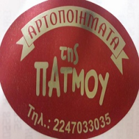 ΑΡΤΟΠΟΙΕΙΟ ΦΟΥΡΝΟΣ ΑΡΤΟΠΟΙΗΜΑΤΑ ΤΗΣ ΠΑΤΜΟΥ ΣΚΑΛΑ ΠΑΤΜΟΣ ΣΤΟΥΚΑ ΛΙΝΤΑ