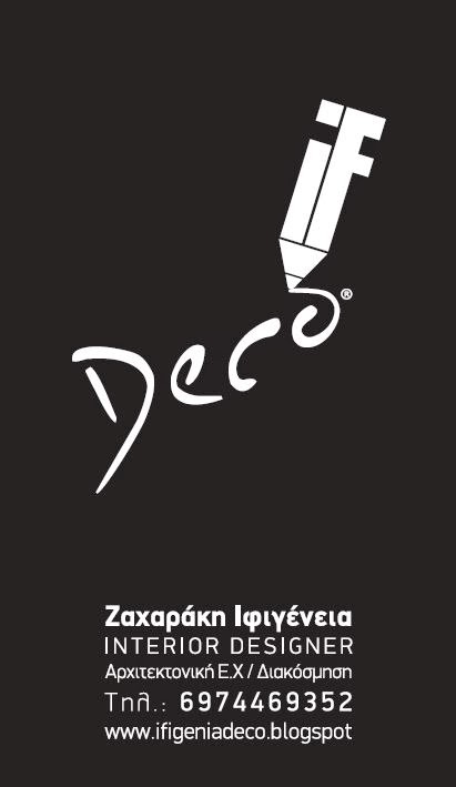 ΔΙΑΚΟΣΜΗΤΡΙΑ ΔΙΑΚΟΣΜΗΣΕΙΣ ΧΩΡΩΝ IFIGENIA DECO ΧΑΝΙΑ ΖΑΧΑΡΑΚΗ ΙΦΙΓΕΝΕΙΑ