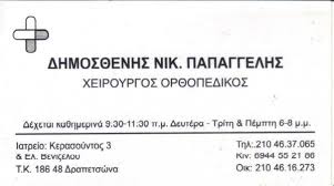 ΟΡΘΟΠΕΔΙΚΟΣ ΔΡΑΠΕΤΣΩΝΑ ΠΑΠΑΓΓΕΛΗΣ ΔΗΜΟΣΘΕΝΗΣ