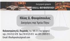 ΔΙΚΗΓΟΡΟΣ ΔΙΚΗΓΟΡΙΚΟ ΓΡΑΦΕΙΟ ΔΙΟΙΚΗΤΙΚΟ ΕΜΠΟΡΙΚΟ ΑΣΤΙΚΟ ΔΙΚΑΙΟ ΠΕΙΡΑΙΑΣ ΑΤΤΙΚΗ ΦΟΥΦΟΠΟΥΛΟΣ ΗΛΙΑΣ