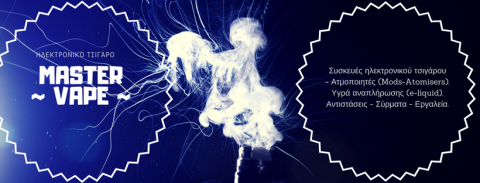 ΗΛΕΚΤΡΟΝΙΚΟ ΤΣΙΓΑΡΟ MASTER VAPE ΡΕΘΥΜΝΟ ΤΥΡΑΚΗ ΕΛΕΥΘΕΡΙΑ