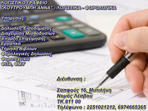 ΛΟΓΙΣΤΡΙΑ ΛΟΓΙΣΤΙΚΟ ΓΡΑΦΕΙΟ ΜΥΤΙΛΗΝΗ ΛΕΣΒΟΣ ΚΟΥΤΡΟΥΜΠΗ ΑΝΝΑ