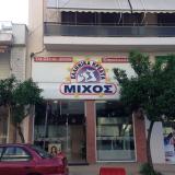 ΚΡΕΟΠΩΛΕΙΟ ΕΛΛΗΝΙΚΑ ΚΡΕΑΤΑ ΛΑΜΙΑ ΦΘΙΩΤΙΔΑ ΜΙΧΟΣ ΔΗΜΗΤΡΙΟΣ